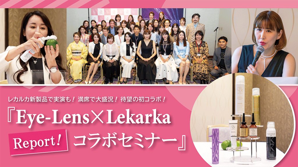 満席の大盛況！待望の初コラボイベント 『Eye-Lens×Lekarkaコラボセミナー』をレポート