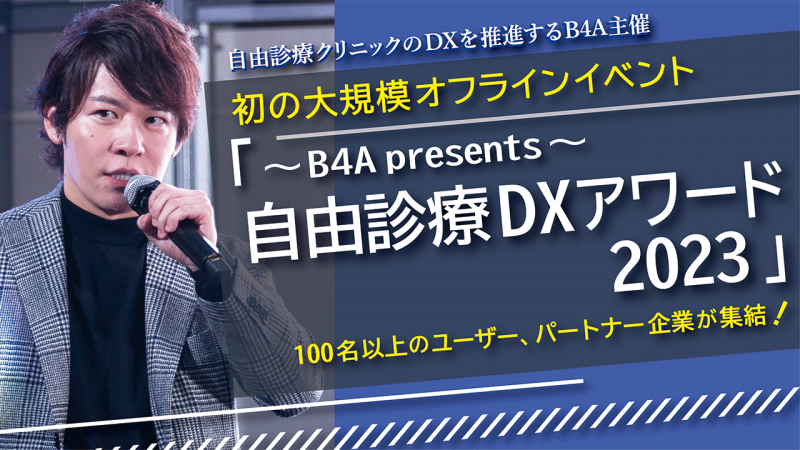 イベントレポート◢◤『～B4A presents〜 自由診療DXアワード2023』受賞クリニックインタビュー