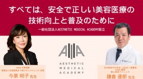 すべては、安全で正しい美容医療の技術向上と普及のために 　 ～ 一般社団法人Aesthetic Medical Academy設立 ～