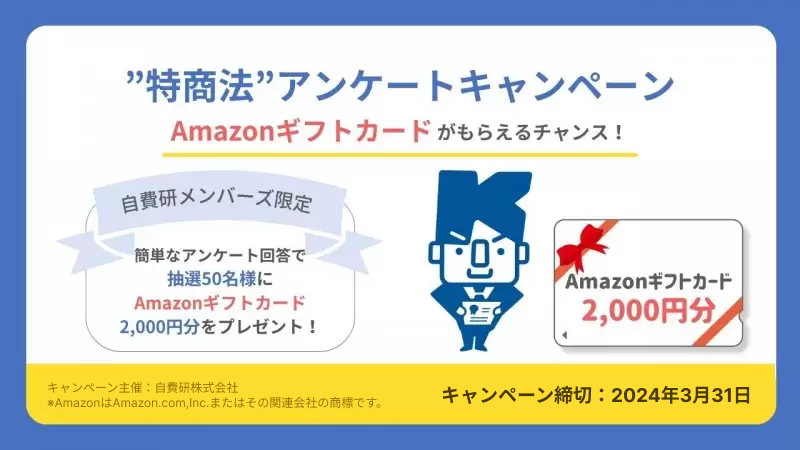2024年3月末まで！＼Amazonギフトカードがもらえるチャンス／”特商法”アンケートキャンペーン！