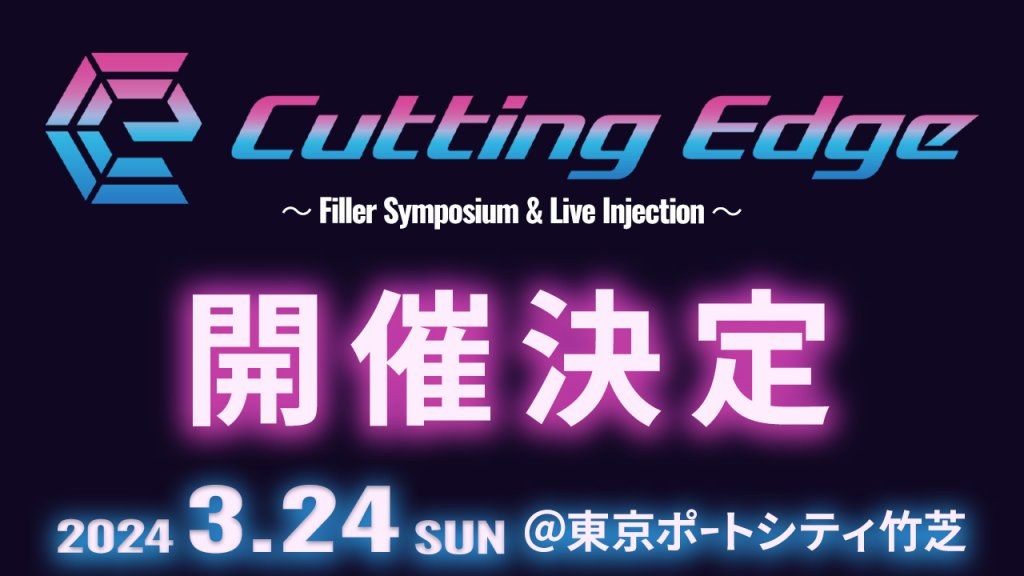 美容医療の最新技術に焦点を当て、新しいアイデアや革新的なアプローチに触れる「Cutting Edge  ～ Filler Symposium & Live Injection ～」開催決定！