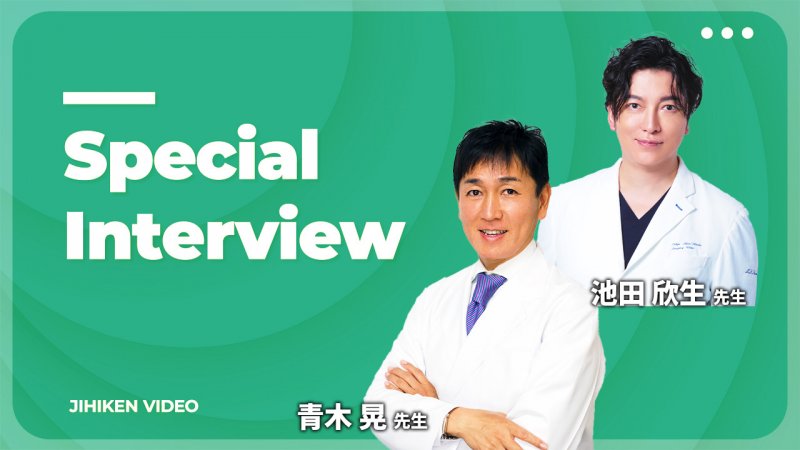 JIHIKEN Special  Interview｜日本美容内科学会「真に効果的で安心・安全な美容内科医療の構築と普及のため学会を設立」