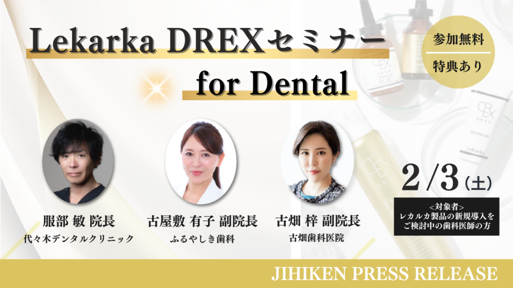 【自費研PRESS RELEASE】2024年2月3日(土)「Lekarka（レカルカ）」による人気の歯科医師向けイベント『第2回 LekarkaDREXセミナー for Dental @東京』開催！