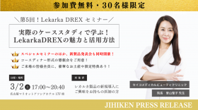 【自費研PRESS RELEASE】第５回『Lekarka DREXセミナー』を名古屋にて開催決定！