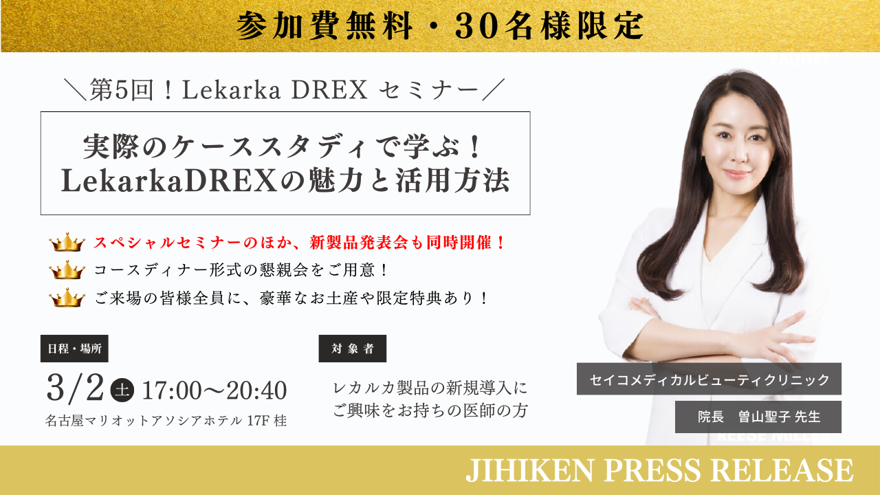 自費研PRESS RELEASE】第５回『Lekarka DREXセミナー』を名古屋にて