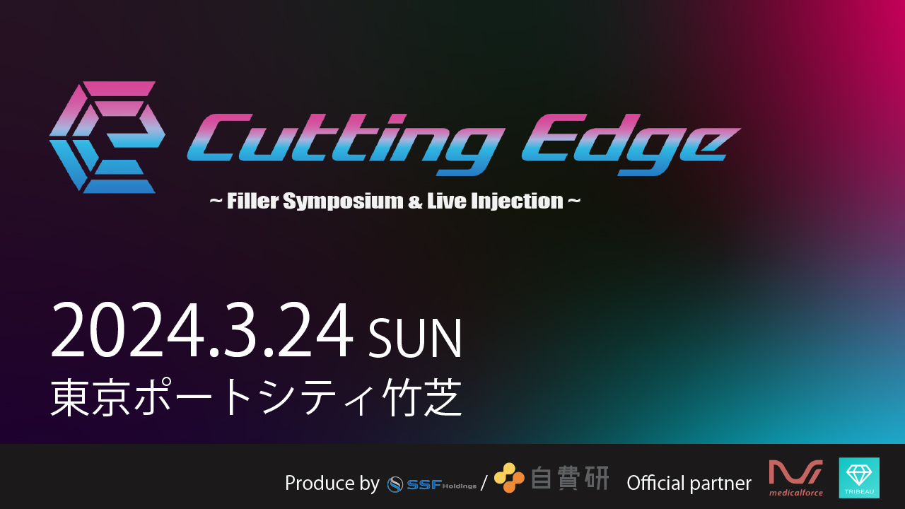 美容医療の最新技術に焦点を当て、新しいアイデアや革新的なアプローチに触れる「Cutting Edge  ～ Filler Symposium & Live Injection ～」開催決定！