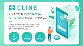 CLINE（クライン）〜電子カルテと連携するLINEマーケティングツール〜