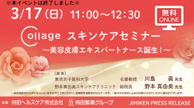 【自費研PRESS RELEASE】3/17(日)開催◢◤Collageスキンケアセミナー～美容皮膚エキスパートナース誕生！～