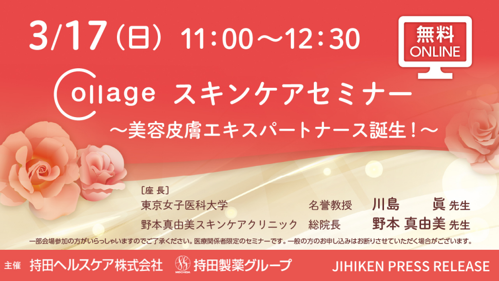 【自費研PRESS RELEASE】3/17(日)開催◢◤Collageスキンケアセミナー～美容皮膚エキスパートナース誕生！～