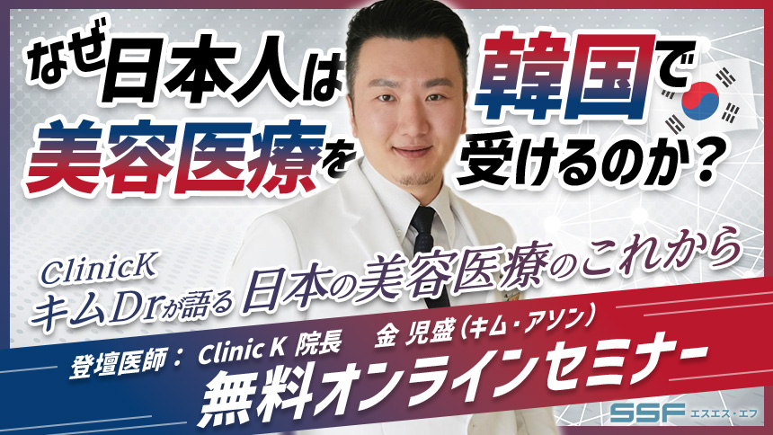 なぜ、日本人は韓国で美容医療を受けるのか？ ー ClinicKキムDrが語る、日本の美容医療のこれから ー