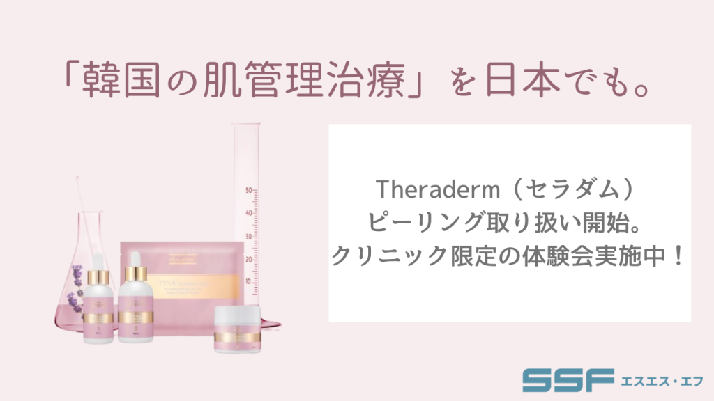 話題の「韓国の肌管理治療」を日本でも。 株式会社エスエス・エフでTheradermⓇ(セラダム)ピーリングの取り扱いを開始。