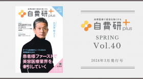 【自費研PRESS RELEASE】自費研plus SPRING／Vol.40　 ～2024年3月発行号～