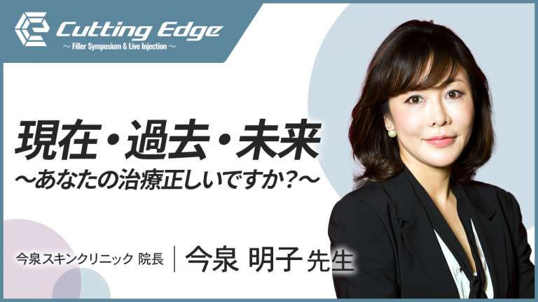 【今泉明子 先生】Cutting Edge登壇にあたって｜『現在・過去・未来』 ～あなたの治療正しいですか？～