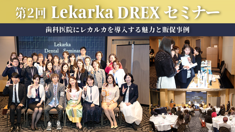 取り扱い数が増え続ける歯科医院！ Lekarka（レカルカ）の魅力について学ぶ「第2回Lekarka DREXセミナー」のレポート大公開！