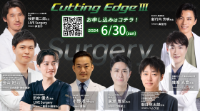 美容医療の最先端学術イベント Cutting Edge Ⅲ 【Surgery】 参加申込み受付中