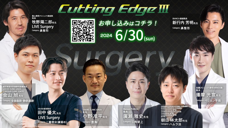 美容医療の最先端学術イベント Cutting Edge Ⅲ 【Surgery】 参加申込み受付中