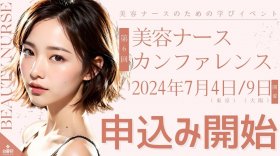 2024年7月東京・大阪開催『第6回美容ナースカンファレンス』申込み開始！