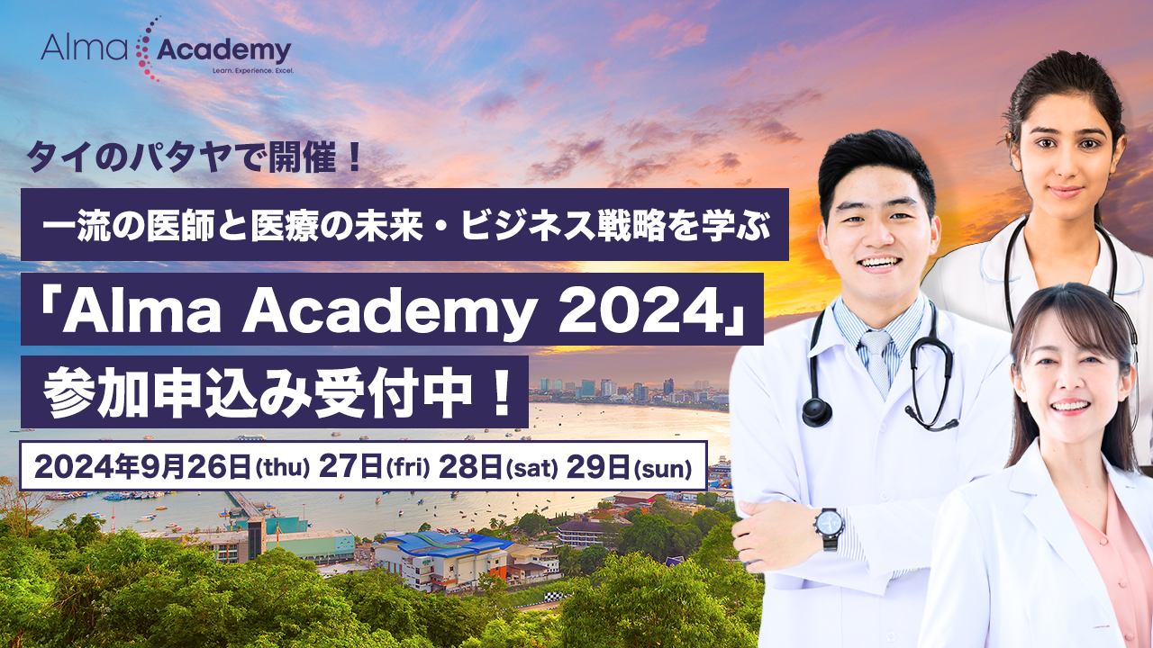 タイのパタヤで開催！ 一流の医師と医療の未来・ビジネス戦略を学ぶ 「Alma Academy 2024」参加申込み受付中！