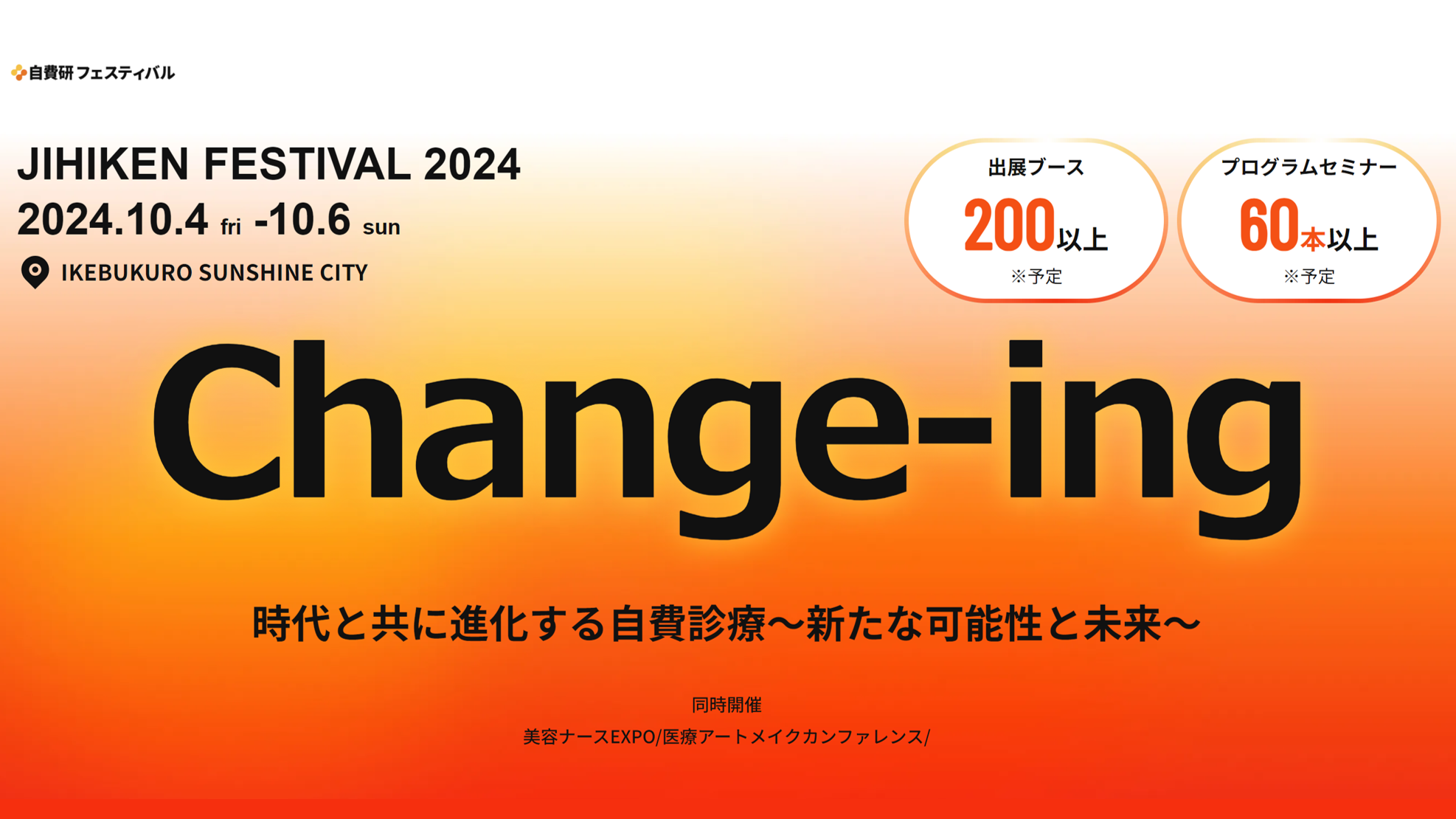 自費研フェスティバル2024『Change-ing』特設サイト公開　～参加申込み受付中！～