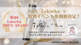 【自費研PRESS RELEASE】『第2回　Lekarka DREX AWARD』日頃の感謝の意を込めて、特別イベントを今年も開催！
