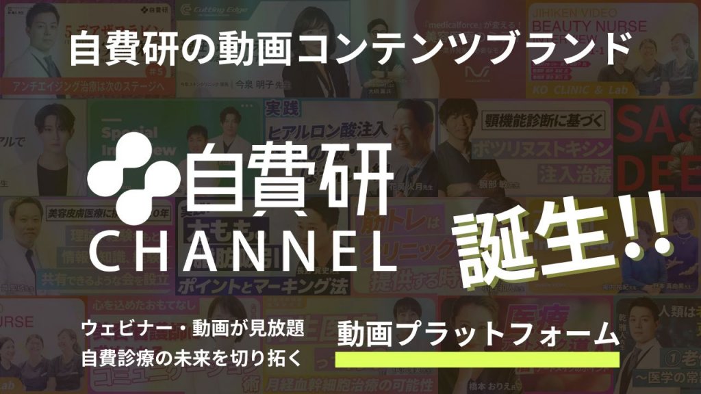 自費診療の未来を切り拓く動画プラットフォーム「自費研CHANNEL」をローンチ