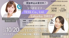 【自費研PRESS RELEASE】＼10月20日 大阪で開催！／待望のコラボイベント『TESS Co., Ltd. × Lekarka DREX コラボセミナー』参加申込み受付中！