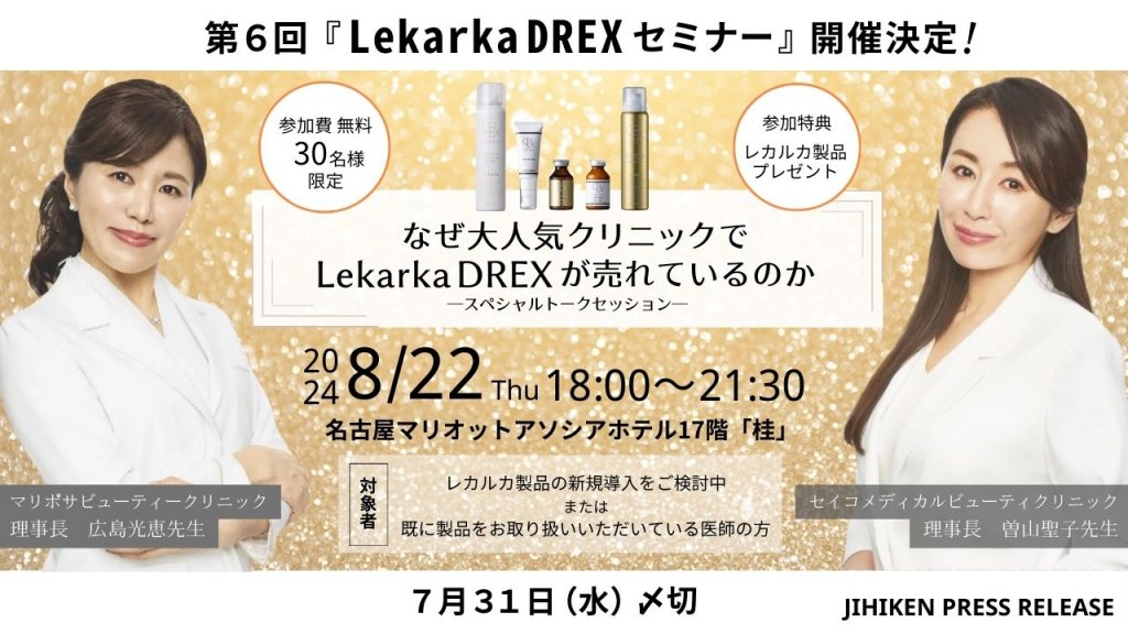 【自費研PRESS RELEASE】第6回『Lekarka DREXセミナー』を8月22日（木）に名古屋で開催決定！