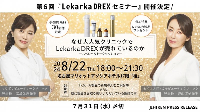【自費研PRESS RELEASE】第6回『Lekarka DREXセミナー』を8月22日（木）に名古屋で開催決定！