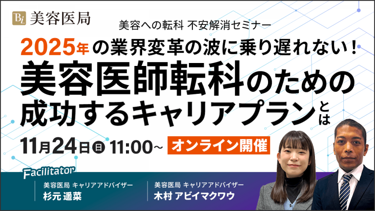 美容への転科 不安解消セミナー 『2025年の業界変革の波に乗り遅れない！美容医師転科のための成功するキャリアプランとは』