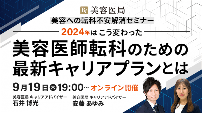 2024年はこう変わった！ 最新！2024年版 美容への転科 不安解消セミナー