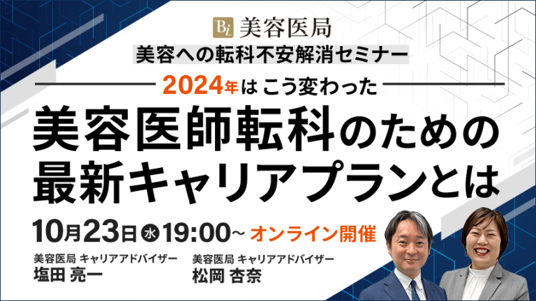 2024年はこう変わった！ 最新！2024年版 美容への転科 不安解消セミナー