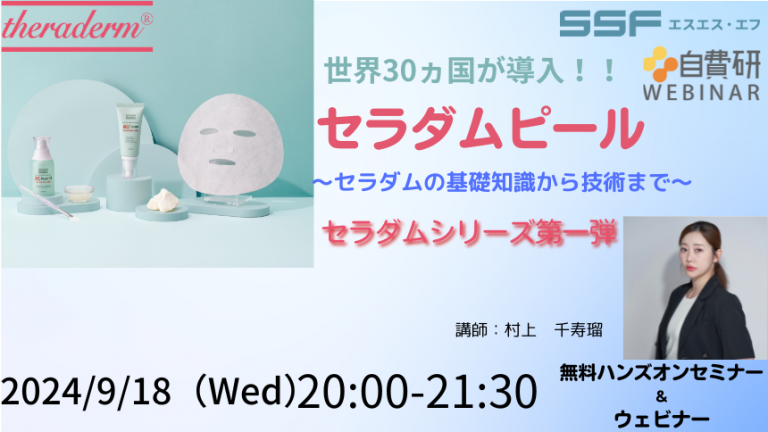 世界30ヵ国が導入！！セラダムピール～セラダムの基礎知識から技術まで～　無料ウェビナー