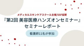 メディカルスキンケアスクール主催/SSF協賛 『第2回 美容医療ハンズオンセミナー』 セミナーレポート　◢◤看護師11名が参加◢◤