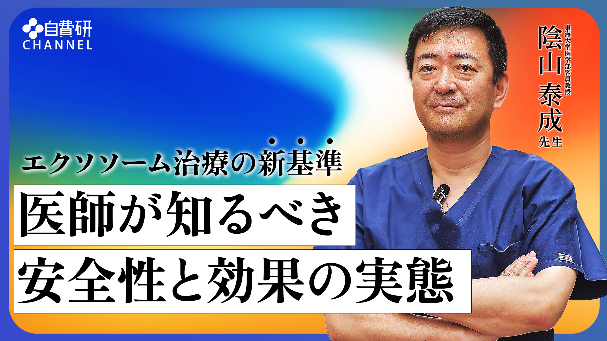 【陰山 泰成 先生】エクソソーム治療の新基準：医師が知るべき安全性と効果の実態“美容皮膚での患者満足度の向上”