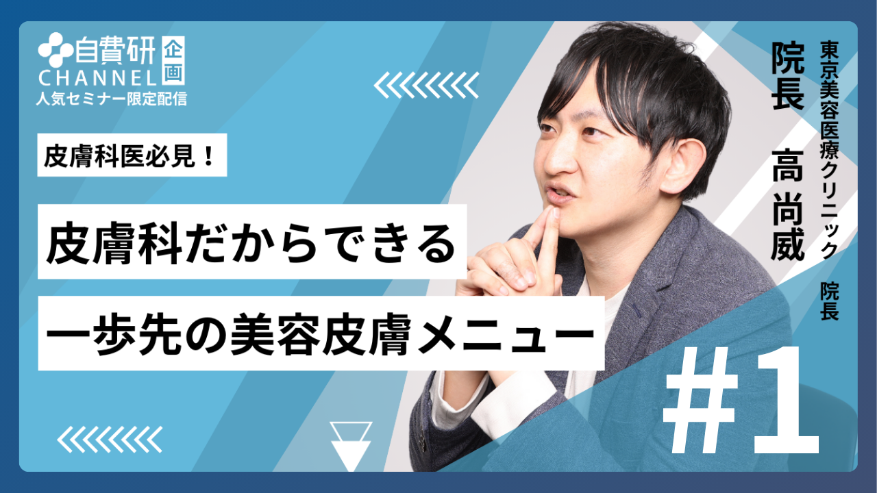 【皮膚科医向け】＃１｜美容クリニックではないからこそ可能な“美容皮膚での患者満足度の向上”