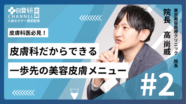 【皮膚科医向け】＃２｜美容クリニックではないからこそ可能な“美容皮膚での患者満足度の向上”