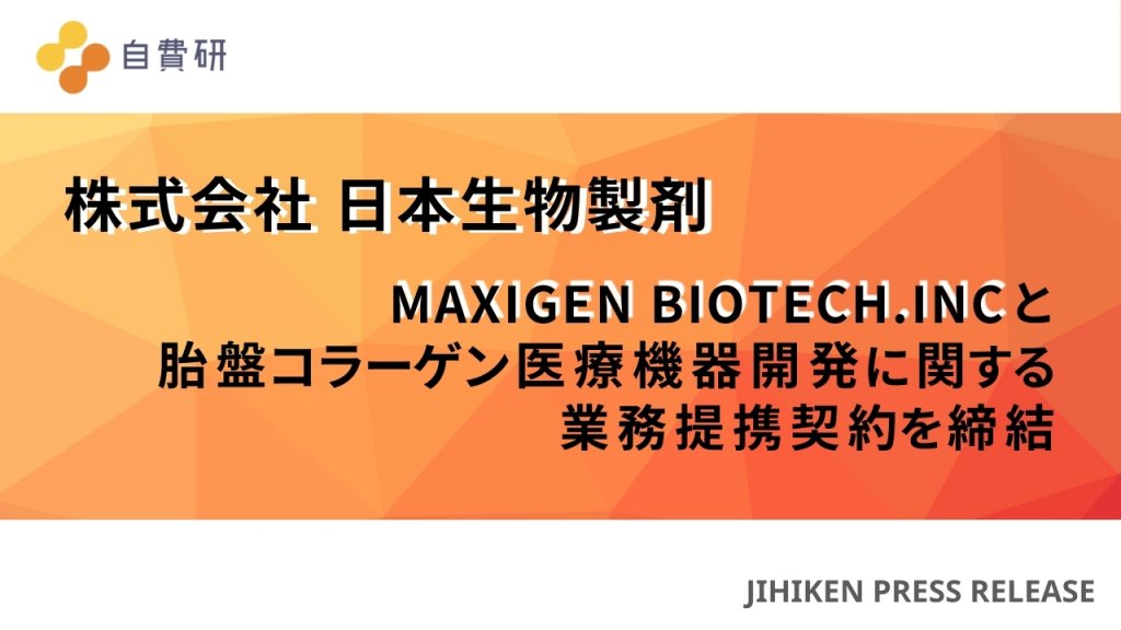 株式会社日本生物製剤はMAXIGEN BIOTECH. INCと胎盤コラーゲン医療機器開発に関する業務提携契約を締結