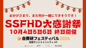 「SSFHD大感謝祭」開催決定！