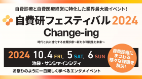 自費研フェスティバル2024『Change-ing』 時代と共に進化する自費診療 ～新たな可能性と未来～