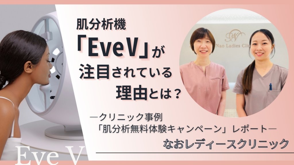 肌分析機「Eve V」が注目される理由とは？クリニック事例と「肌分析無料体験キャンペーン」レポート◢◤参加クリニック様募集中◢◤