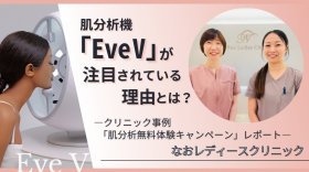 肌分析機「Eve V」が注目される理由とは？クリニック事例と「肌分析無料体験キャンペーン」レポート◢◤参加クリニック様募集中◢◤