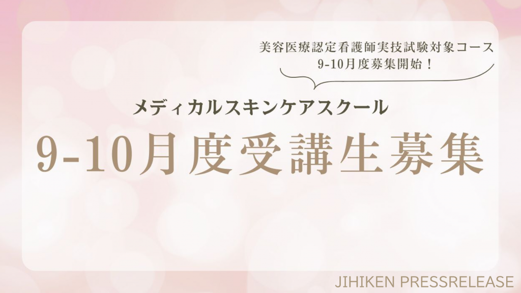 メディカルスキンケアスクール9-10月度受講生募集　美容医療認定看護師実技試験対象コース9-10月度募集開始！