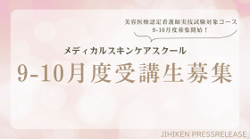 メディカルスキンケアスクール9-10月度受講生募集　美容医療認定看護師実技試験対象コース9-10月度募集開始！