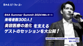 B4A Summer Summit 2024開催レポート◢◤来場者数300人！美容医療の進化を支えるゲストのセッションを大公開！