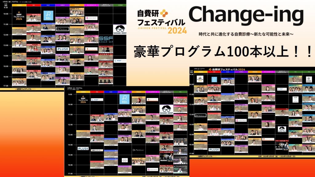 自費研フェスティバル2024『Change-ing』　豪華プログラム60＋α ＝１００本以上