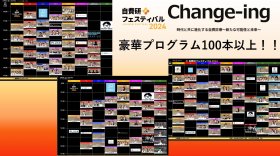 自費研フェスティバル2024『Change-ing』　豪華プログラム60＋α ＝１００本以上