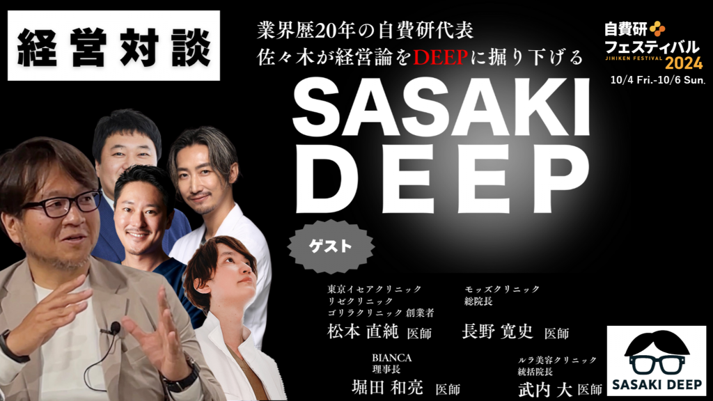 「SASAKI DEEP」自費研フェスティバル2024で初の一般公開収録が決定！