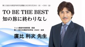 「TO BE THE BEST　知の旅に終わりなし」第113回日本美容外科学会開催2025年5月28日(水)〜30日(金)