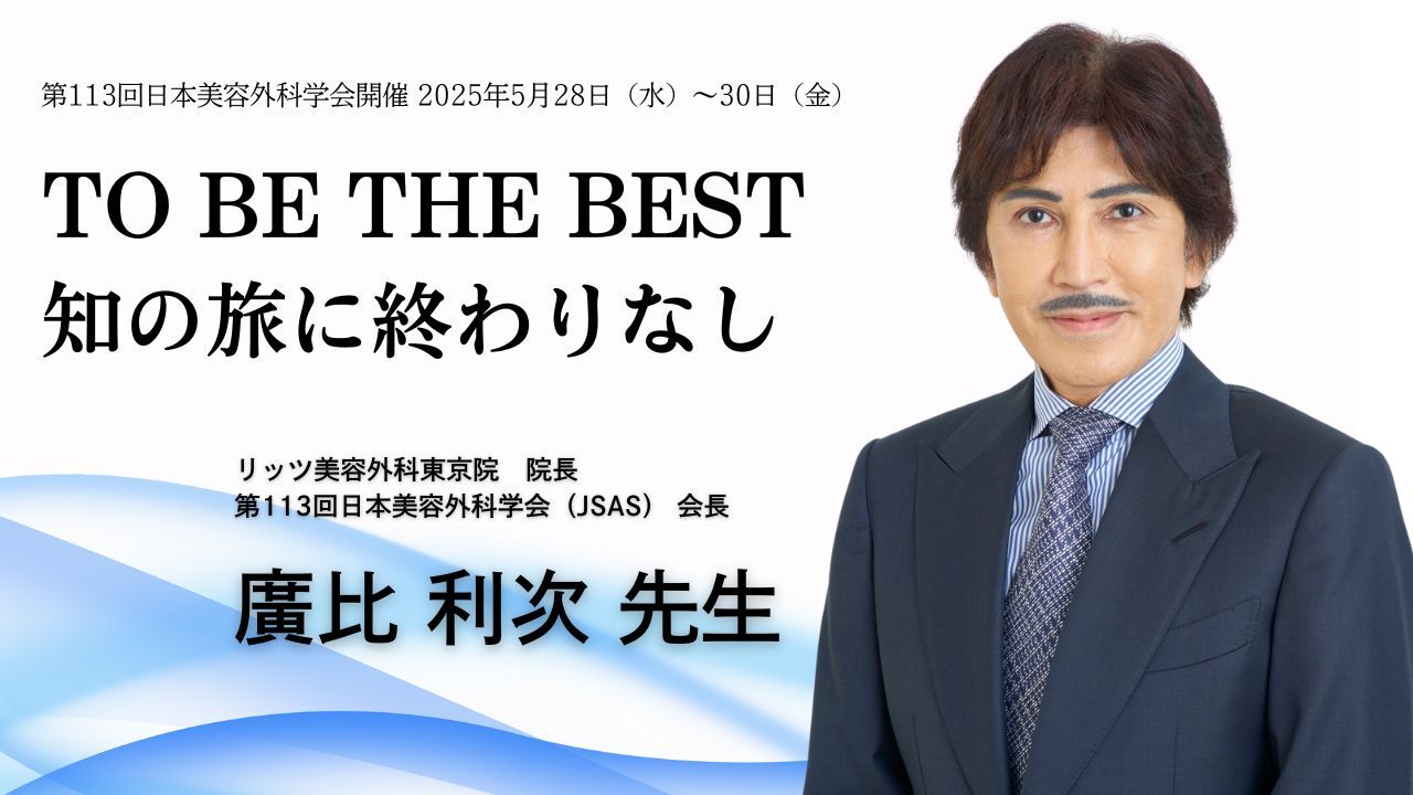 「TO BE THE BEST　知の旅に終わりなし」第113回日本美容外科学会開催2025年5月28日(水)〜30日(金)