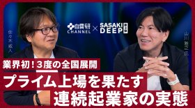 【山川雅之先生】SASAKI DEEP＃３「業界初！3度の全国展開、プライム上場を果たす連続起業家の実態」